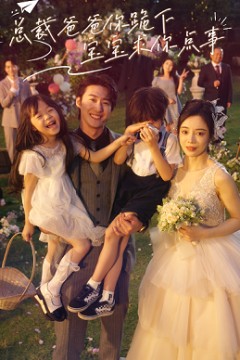 总裁爸爸你跪下，宝宝求你点事