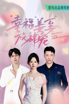 幸福姜至放肆宠