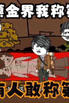 在摸金界我称第二，没有人敢称第一