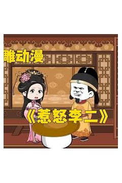 回到大唐惹怒李二