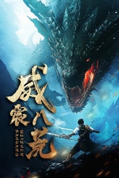 威震八荒短剧版