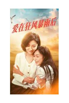 爱在狂风暴雨之后