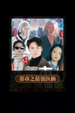 都市之最强医仙