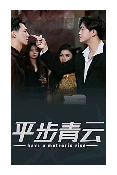 平步青云，离婚后我走上人生巅峰