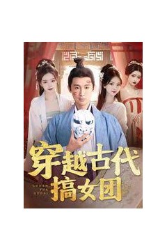 穿越古代搞女团