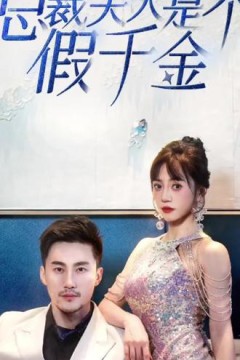 总裁夫人是个假千金