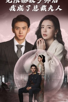 无限拯救少帅后，我成了总裁夫人