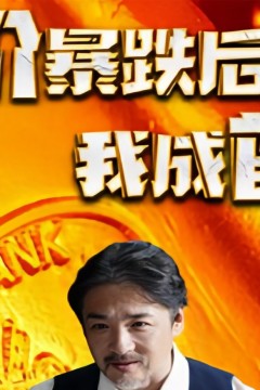 物价暴跌后我成了首富