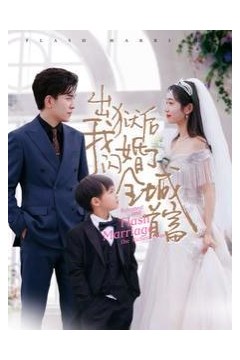 出狱后我闪婚了全城首富