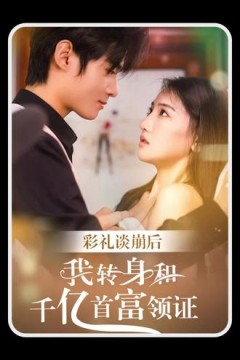 彩礼谈崩后，我转身和千亿首富领证