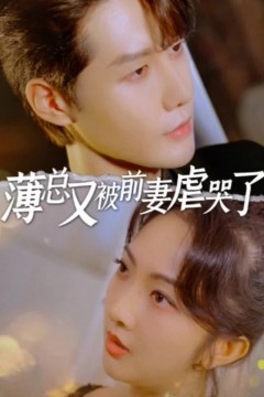 薄总又被前妻虐哭了