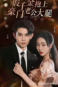 假千金抱上豪门老公大腿