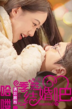 哈喽，季先生请您跟我结婚吧