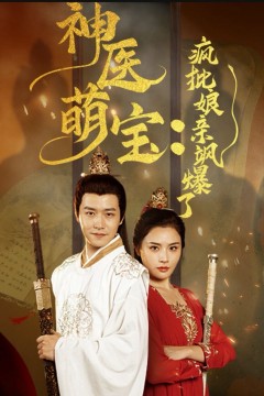 神医萌宝疯批娘亲飒爆了