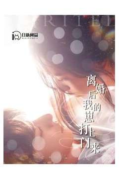 离婚后我的崽打上门来