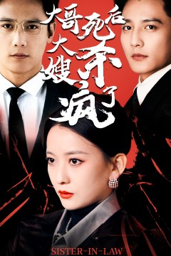 大哥死后，大嫂杀疯了