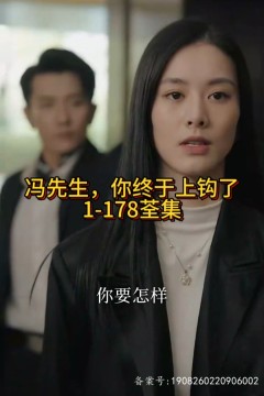 冯先生，你终于上钩了