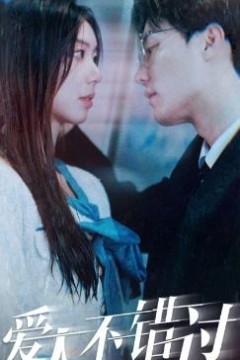 爱人不错过