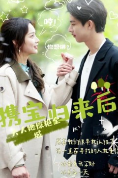 携宝归来后，夫人她惊艳全城