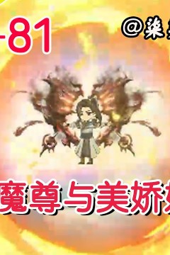 绝世魔尊与美娇娘