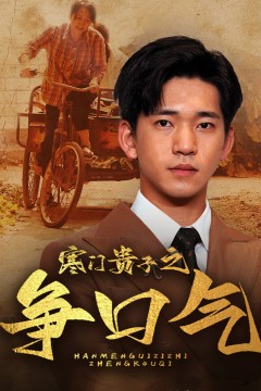 寒门贵子之争口气