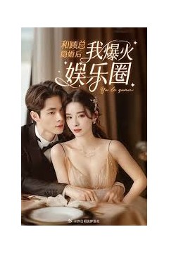 和顾总隐婚后我火爆娱乐圈