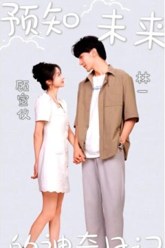 预知未来的神奇日记