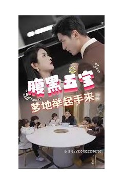 腹黑萌宝，爹地快快投降(五宝联盟，爹地举来起手)