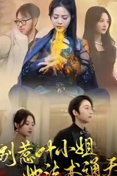 别惹叶小姐，她法术通天