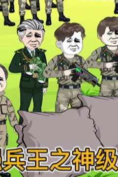 最强兵王之神级系统