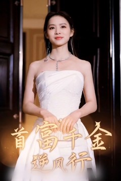 首富千金逆风行