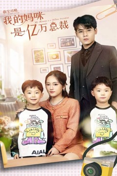 萌宝攻略：我的妈咪是亿万总裁