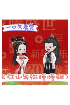 江山与你慢慢甜