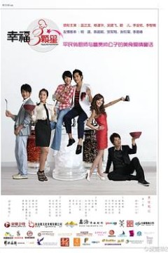 幸福三颗星