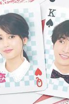 始于赌约的告别之恋