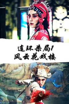 连环杀局1风云花戏楼
