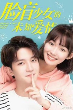 脸盲少女的未知爱情