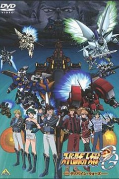 超级机器人大战OG