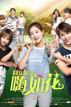 囧女翻身之嗨如花