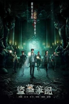 盗墓笔记第一季