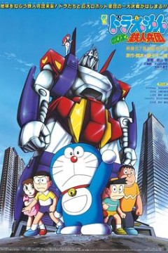 哆啦A梦：大雄与铁人兵团
