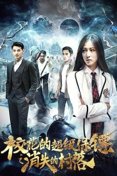 校花的超级保镖之消失的村落