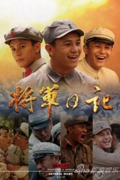 将军日记