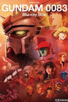 机动战士高达0083星尘的回忆