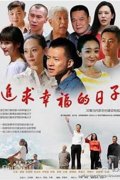 追求幸福的日子