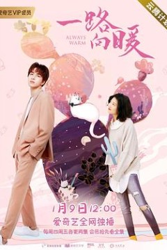 一路向暖第一季