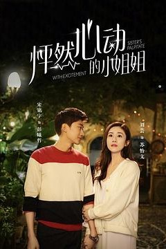 怦然心动的小姐姐第二季