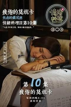 情绪料理第二季