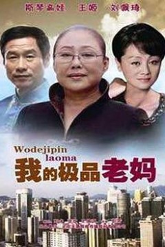 我的极品老妈