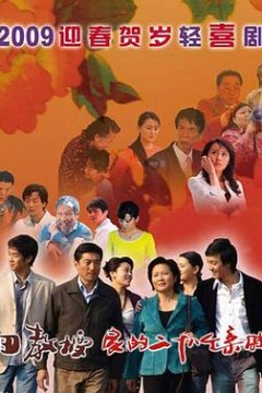 田教授家的二十八个亲威